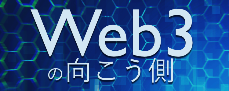 Web3の向こう側